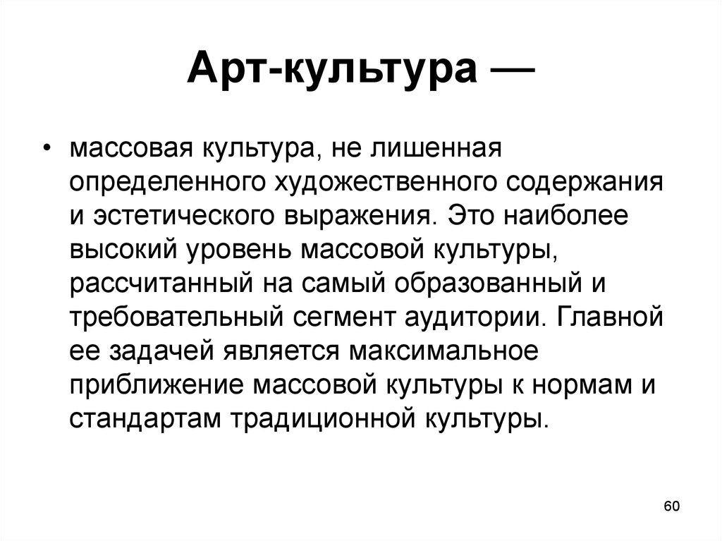 Традиция стандарт. Уровни массовой культуры. Уровни массовой культуры Кич-культура МИД-культура арт-культура. Кич культура МИД культура арт культура. Три уровня массовой культуры.