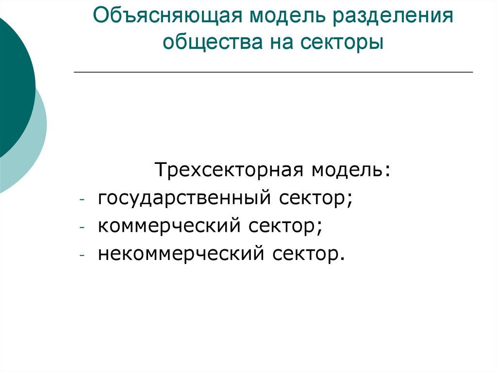 Модели объяснения. Трехсекторная модель общества. Модель разделения общества. Трехсекторная модель гражданского общества. Сектора общества.