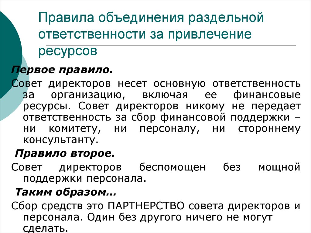 Правящий совет. Правила объединения. Привлечение ресурсов. Нормы неправительственных организаций. Объединение регламентов.