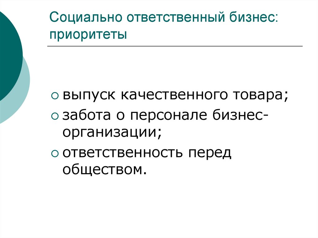 Ответственность перед обществом. Социально ответственный. Ответственный бизнес. Социально ответственный человек. Социальная безответственность.