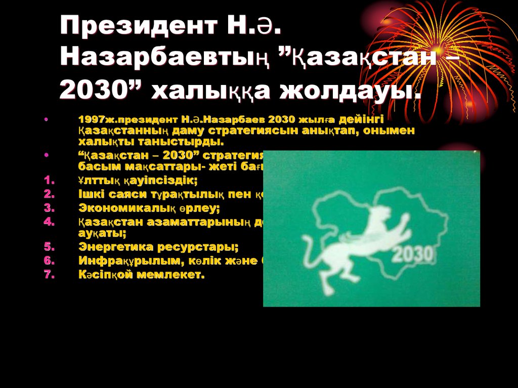 Президент Н.Ә. Назарбаевтың ”Қазақстан – 2030” халыққа жолдауы.