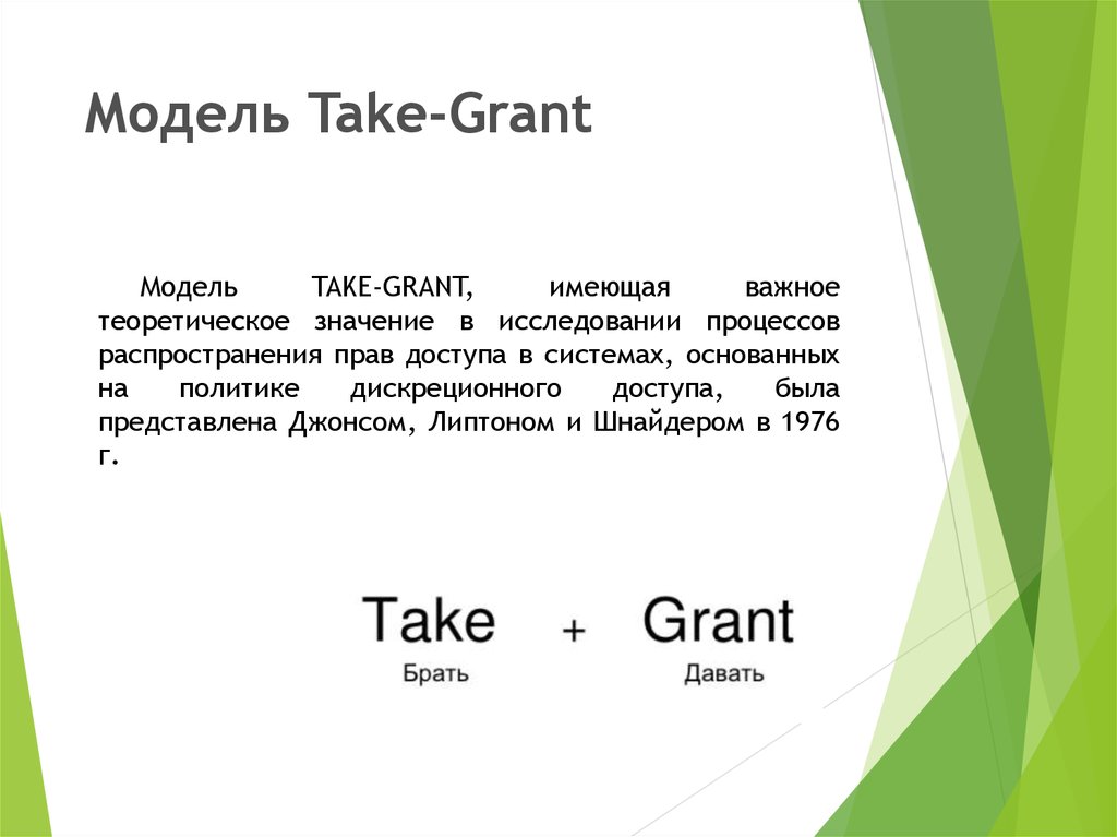 Имеющая важное. Модель распространения прав доступа take-Grant. Модель take-Grant. Модель take-Grant пример. Классическая модель take Grant.