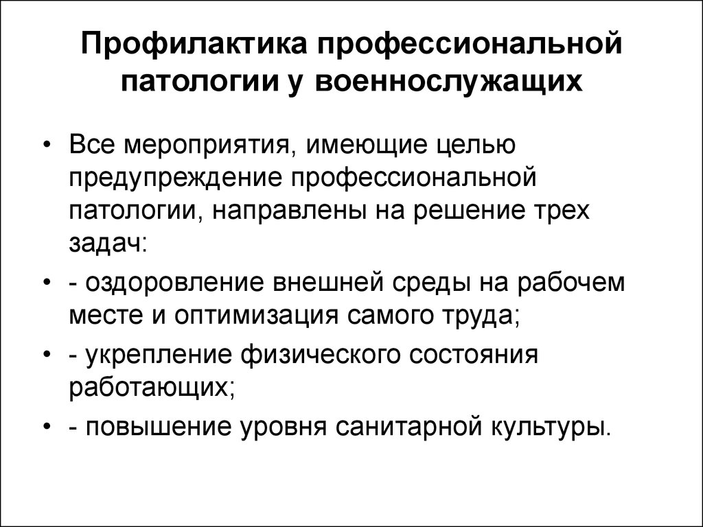 Предупреждение профессиональных. Профилактика профессиональных заболеваний. Профилактика профессиональной патологии у военнослужащих. Профессиональные заболевания военнослужащих. Задачи профилактики профессиональных заболеваний.