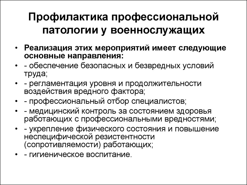 Заболевание работающее. Профилактика профессиональной патологии у военнослужащих. Мероприятия по профилактике профессиональных болезней. Профессиональная патология. Профессиональные заболевания направления профилактики.