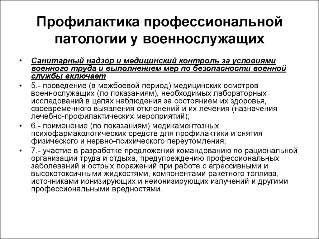 Предупреждение профессиональных. Профилактика профессиональной патологии у военнослужащих. Военно-профессиональные заболевания это. Профессиональные вредности у военнослужащих. Профилактика профессиональных заболеваний военнослужащих.