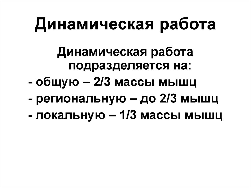 Динамическая работа. Динамическая работа подразделяется на. Динамическая работа гигиена.