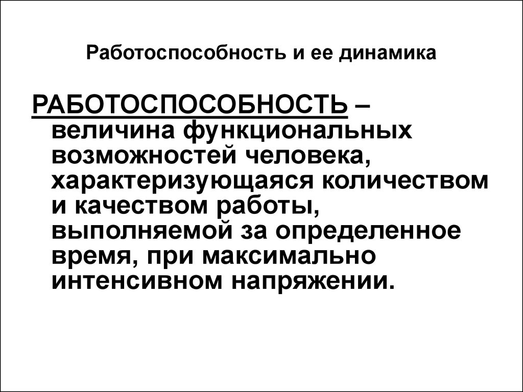 Работоспособность процесса. Работоспособность и ее динамика. Работоспособность человека и ее динамика. Работоспособность ее динамика и фазы. Закономерности динамики работоспособности.