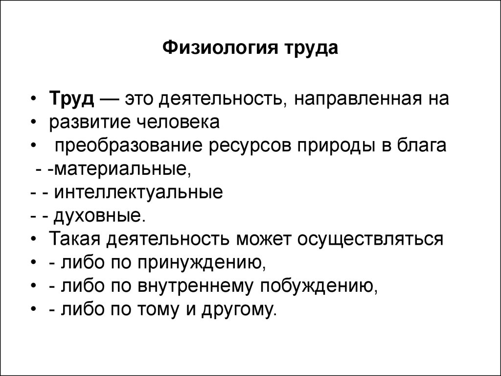 Деятельность направленная на развитие человека. Физиология труда. Физиология трудовой деятельности. Труд. Физиология трудовой деятельности. Физиология труда гигиена.