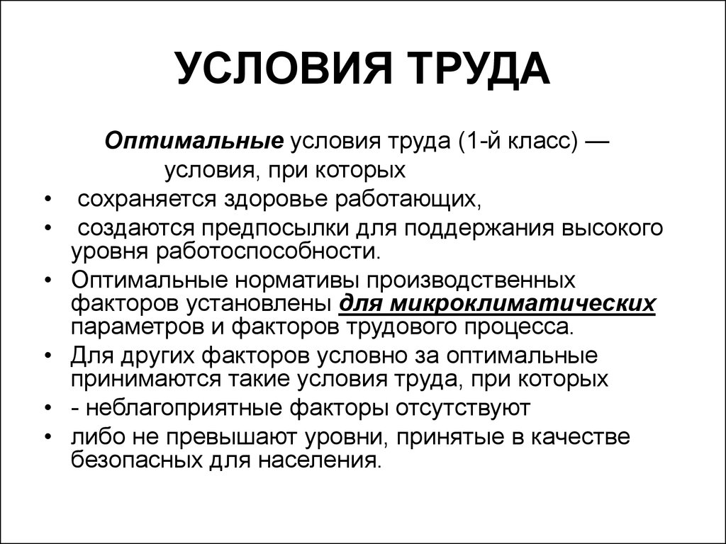 Оптимальный труд какой класс. Условия труда. Оптимальные условия труда. Оптимальные условия труда 1 класс. Оптимальные условия труда условия труда.