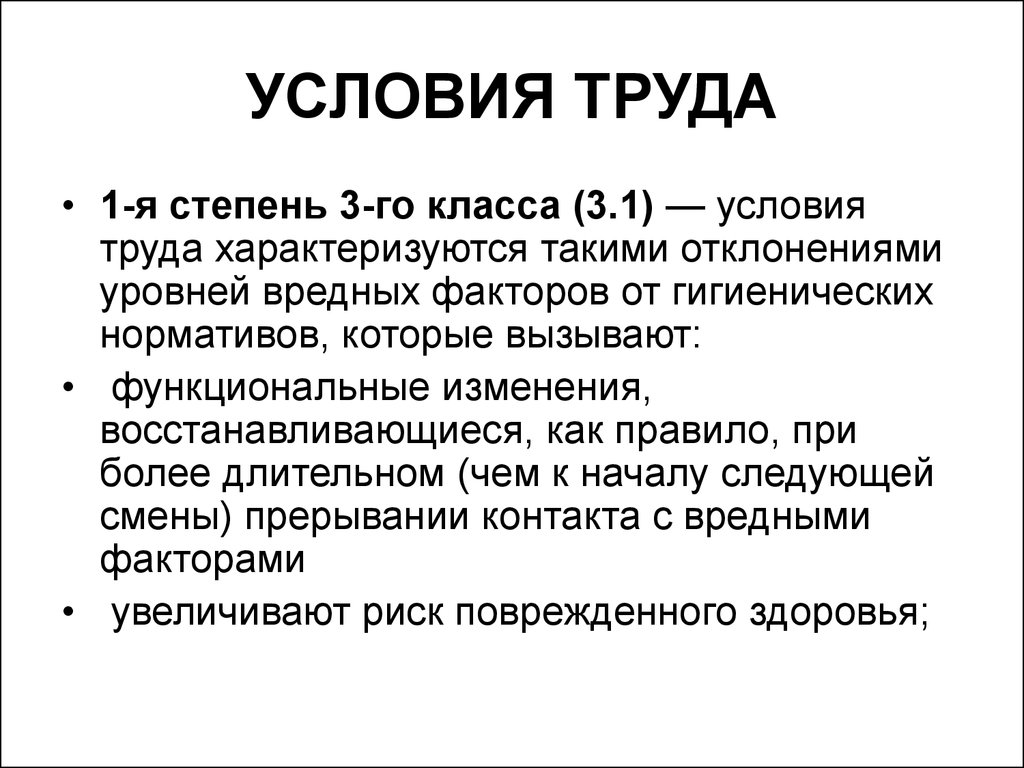 Степень труда. Условия труда. 1-Я степень 3-го класса - условия труда. 1 Класс условий труда. Условия труда военного.