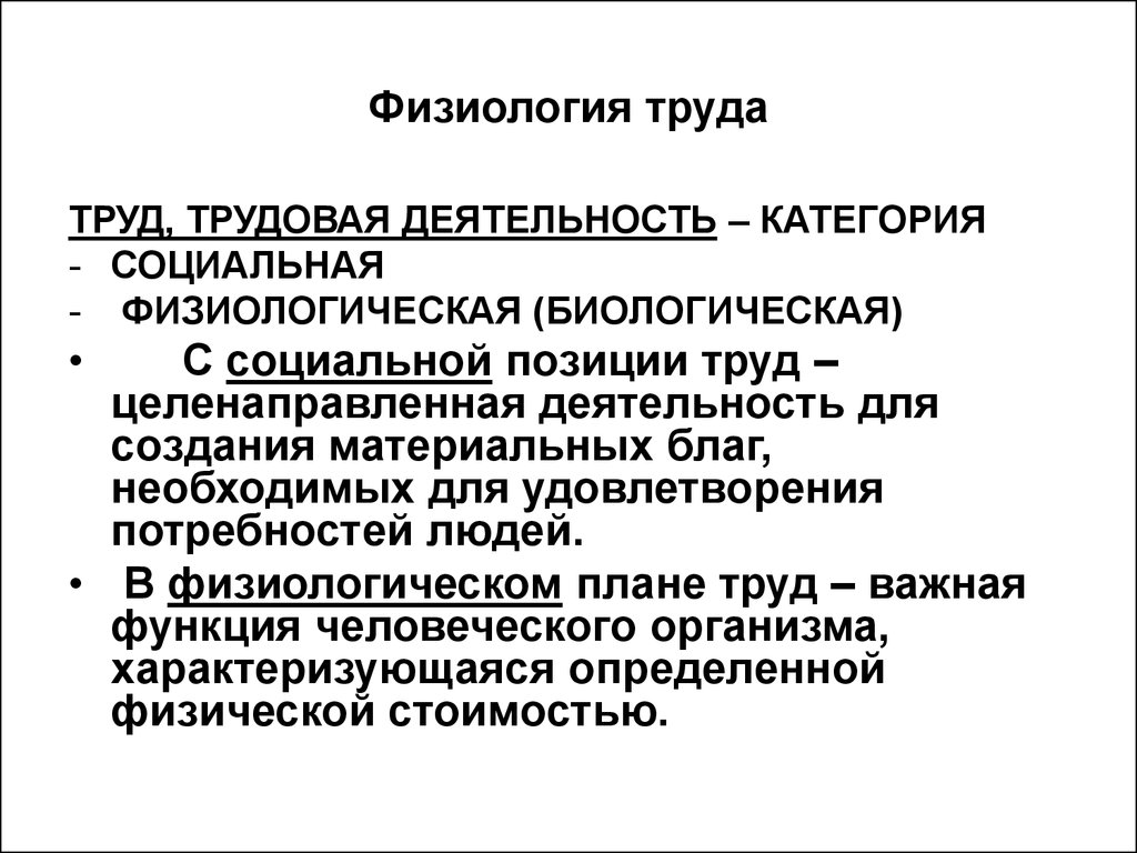 Физиология труда. Трудовая деятельность и физиологические функции организма. Трудовая деятельность и физиологические функции организма кратко. Физиология труда классификация трудовой деятельности. Физиологические основы трудовой деятельности.