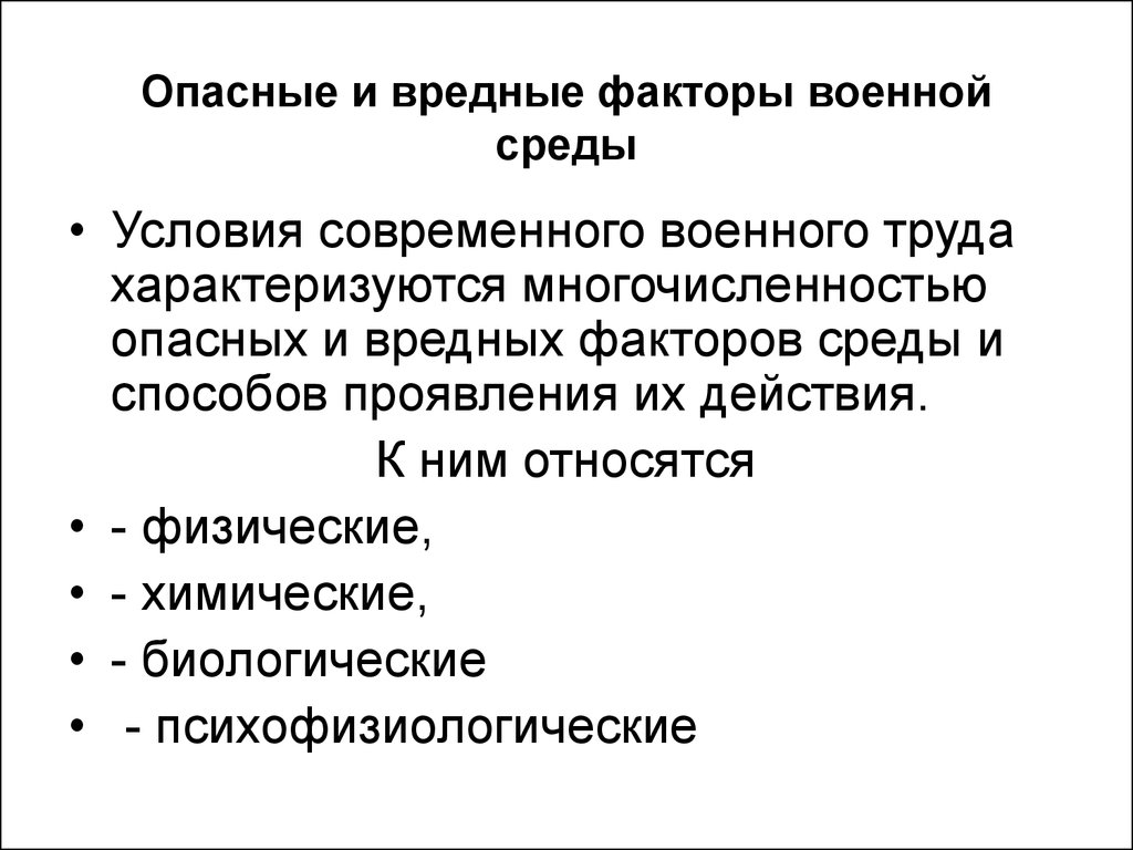 Опасные факторы труда. Вредные и опасные факторы военного труда. Опасные и вредные факторы среды. Опасные факторы военной службы. Вредный фактор военной службы.