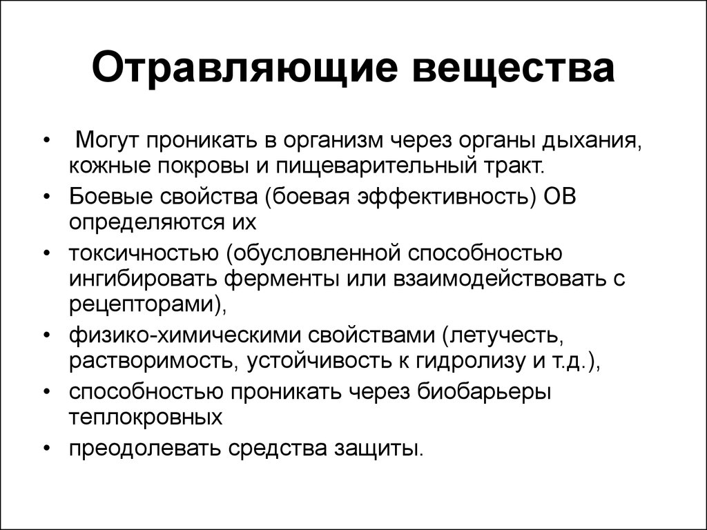 Проникать в организм. Отравляющие вещества. Критерии эффективности отравляющих веществ. Критерии боевой эффективности отравляющих веществ. Отравляющие вещества п.