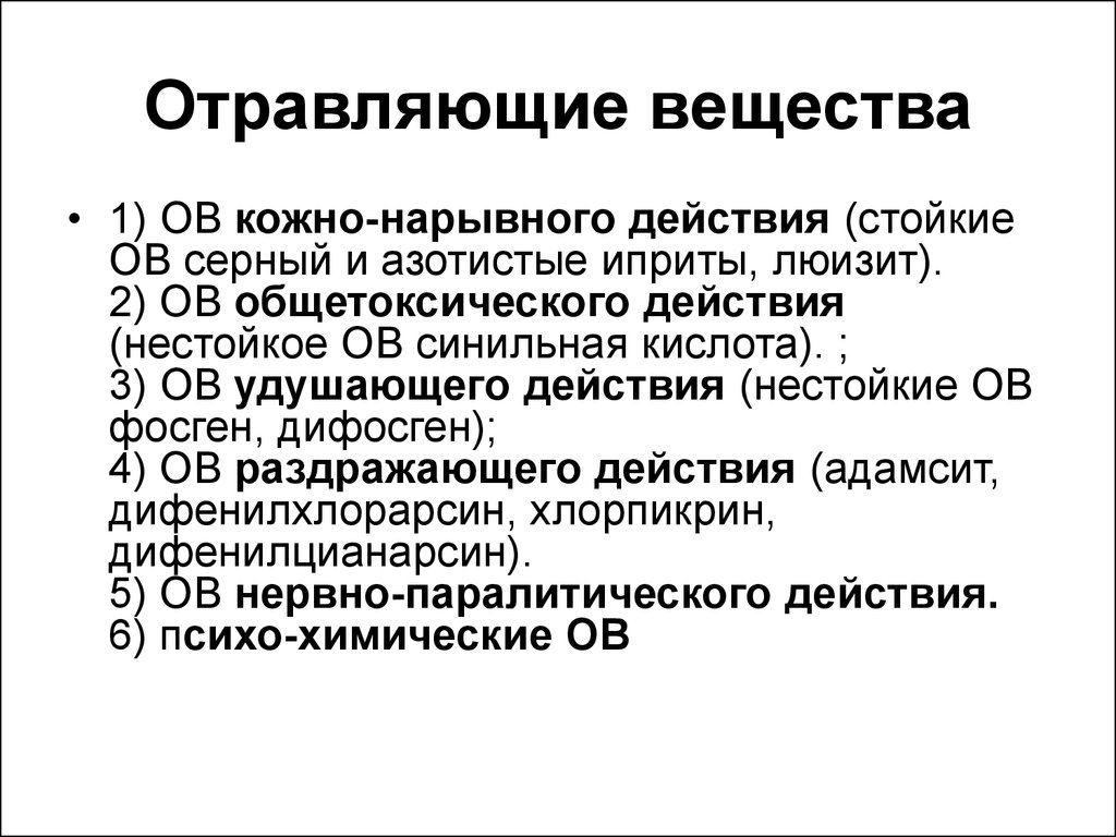 Боевые химические вещества. Отравляющие вещества. Отравравляющие вещества. Отравляющие вещества удушающего действия. Отравляющие вещества (ов).