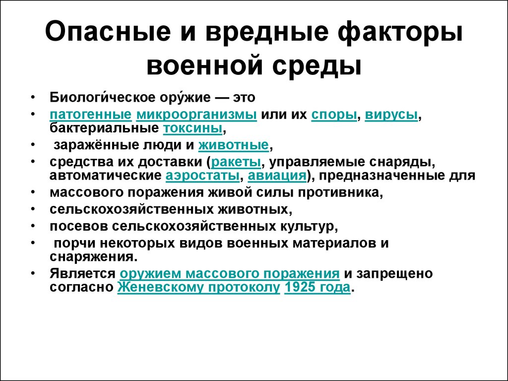 Опасные факторы военной службы. Вредный фактор военной службы. Опасные и вредные факторы. Опасные и вредные факторы военной службы.