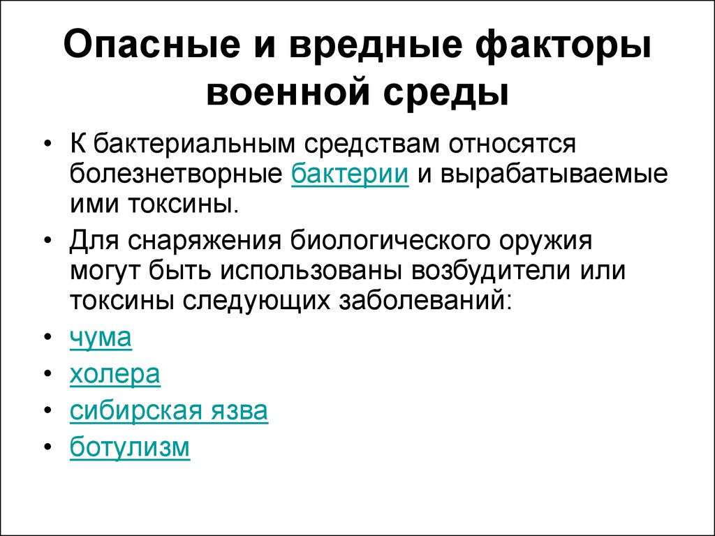 Технический вред. Опасные и вредные факторы военнослужащие. Опасные факторы военной службы. Опасные и вредные факторы среды обитания военнослужащих. Вредный фактор военной службы.