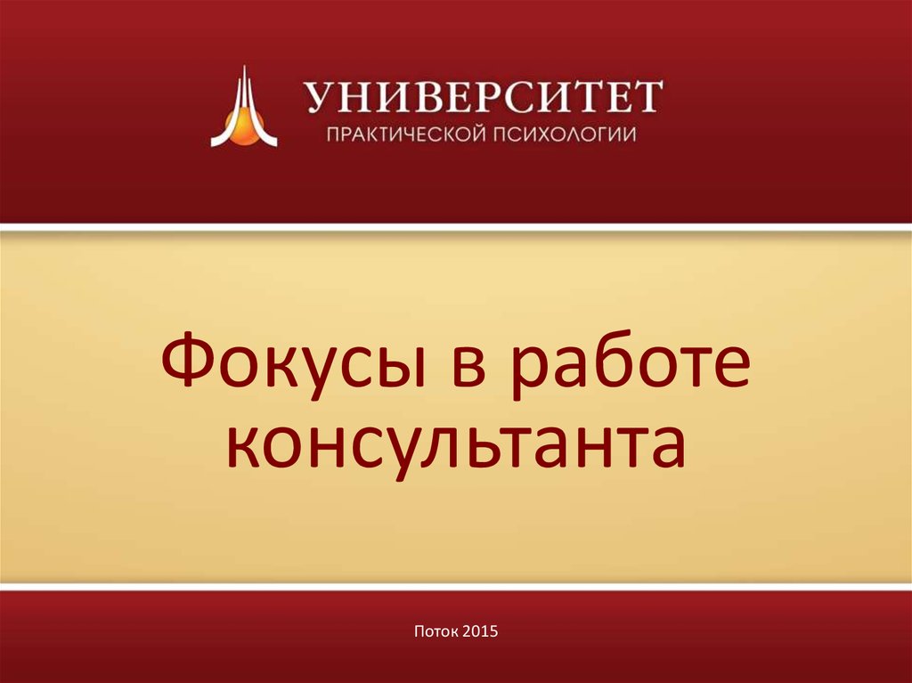 Фокусы в работе консультанта