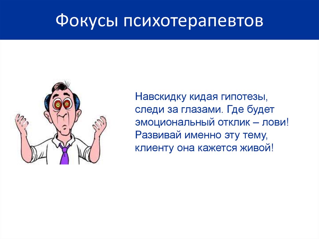 Фокусы психотерапевтов