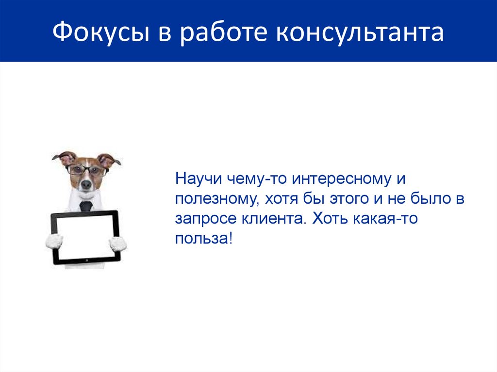 Фокусы в работе консультанта