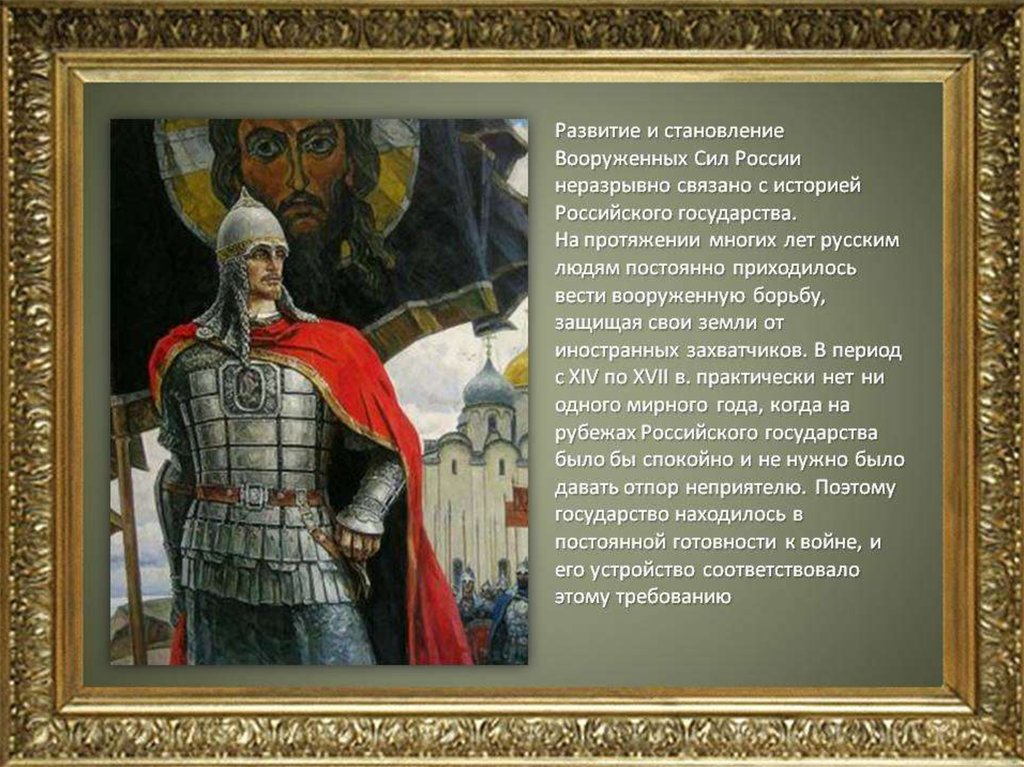 Назначение, состав, боевые традиции и правовые основы ВС РФ .