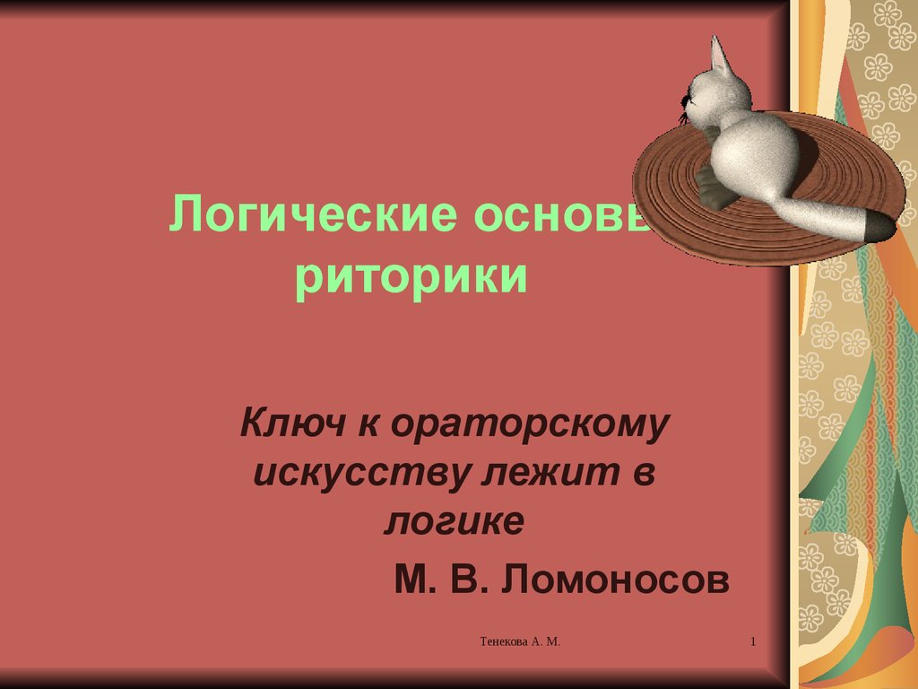 Искусство лежит в основе. Логические основы ораторского искусства. Логические основы красноречия. Логические основы ораторского искусства юриста. Презентация по теме логические основы ораторского искусства.