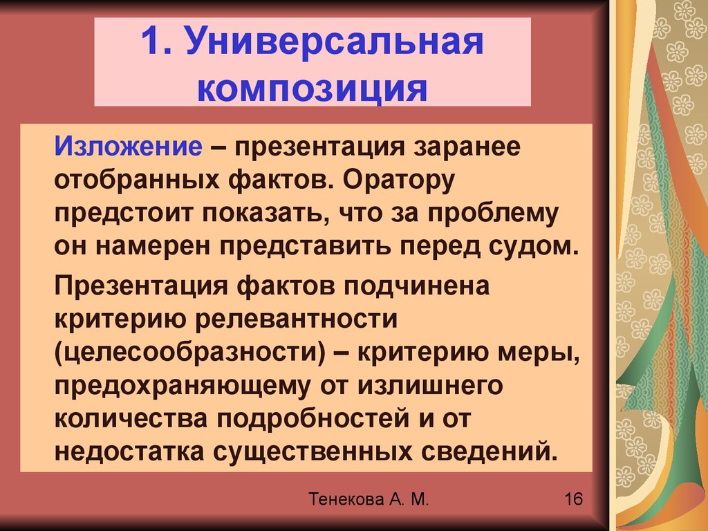 Представить перед. Композиция изложения. Особенности композиции изложения. Логические основы красноречия. Виды композиций риторика.