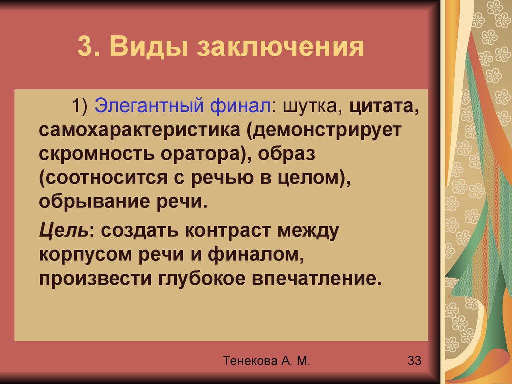 Виды заключений. Виды заключений риторика. Логические основы ораторского искусства. Типы заключений в риторике. Типы заключения в ораторской речи.