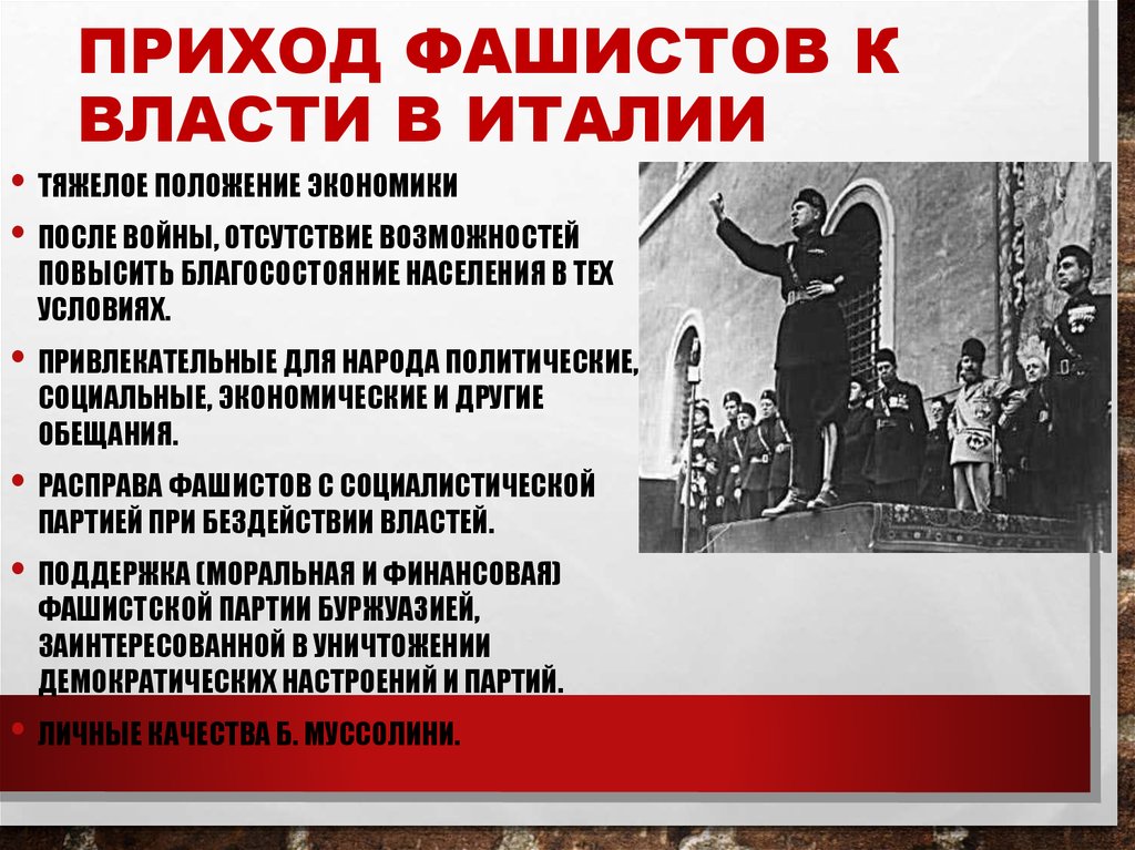 Италия пришли к власти. Приход фашистов к власти в Италии. Приход нацистов к власти в Италии. Приход к власти фашистов в Италии и нацистов в Германии. Приход фашистов к власти в Германии в: 1922.