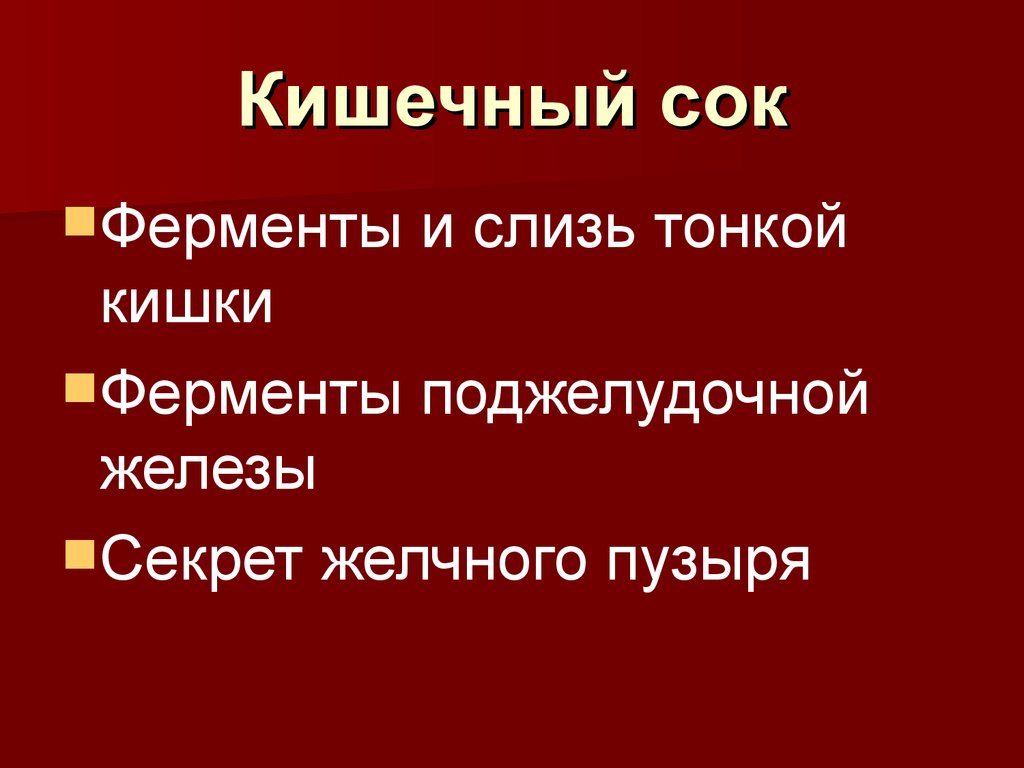 Сок кишечных желез. Состав и функции кишечного сока. Кишечный сок человека. Кишечный сок биохимия. Функции кишечного сока.