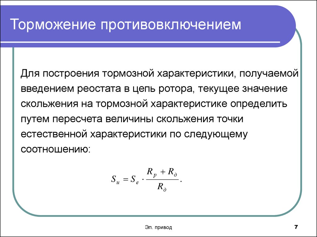 Торможение противовключением схема