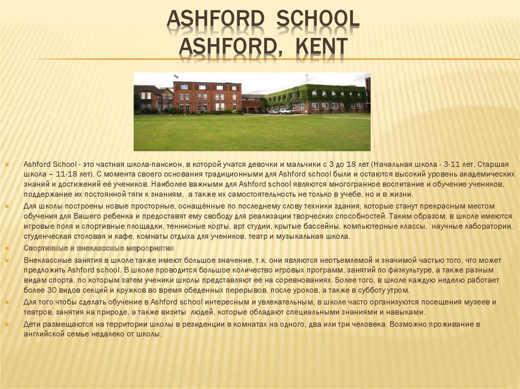 Английское образование презентация. Ashford School. Школа Пансион. Профессиональное образование в Англии презентация. Частная школа это простыми словами.