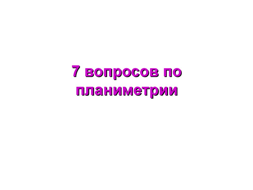 7 вопросов