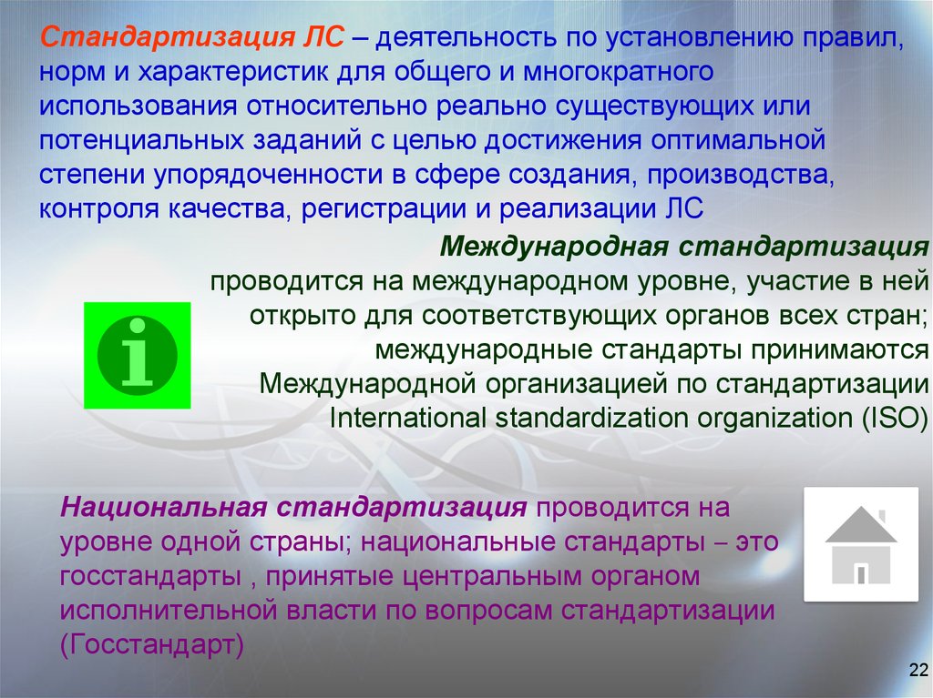 Принимающая организация. Национальная стандартизация деятельность по установлению. Международные контролирующие организации. Кем проводится стандартизация. Госстандарт Фармация.