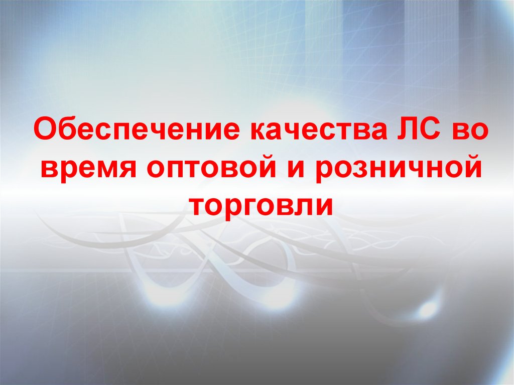 Контроль качества лекарственных средств презентация