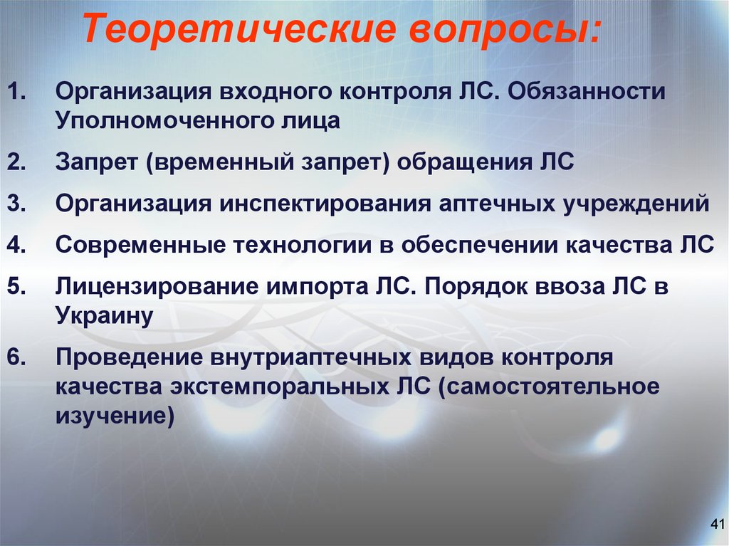 Теоретический вопрос. Теоретические вопросы. Обязанности уполномоченного лица. Вопросы для входного контроля. Входной контроль лекарственных средств.