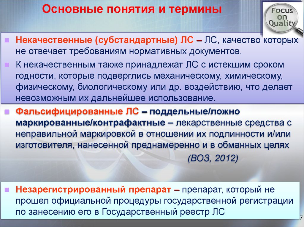 Условно пригодные. Недоброкачественное лекарственное средство это. Основные термины и понятия контроля качества лекарственных средств. Понятие качества лекарственных средств. Выявление фальсифицированных и недоброкачественных средств.