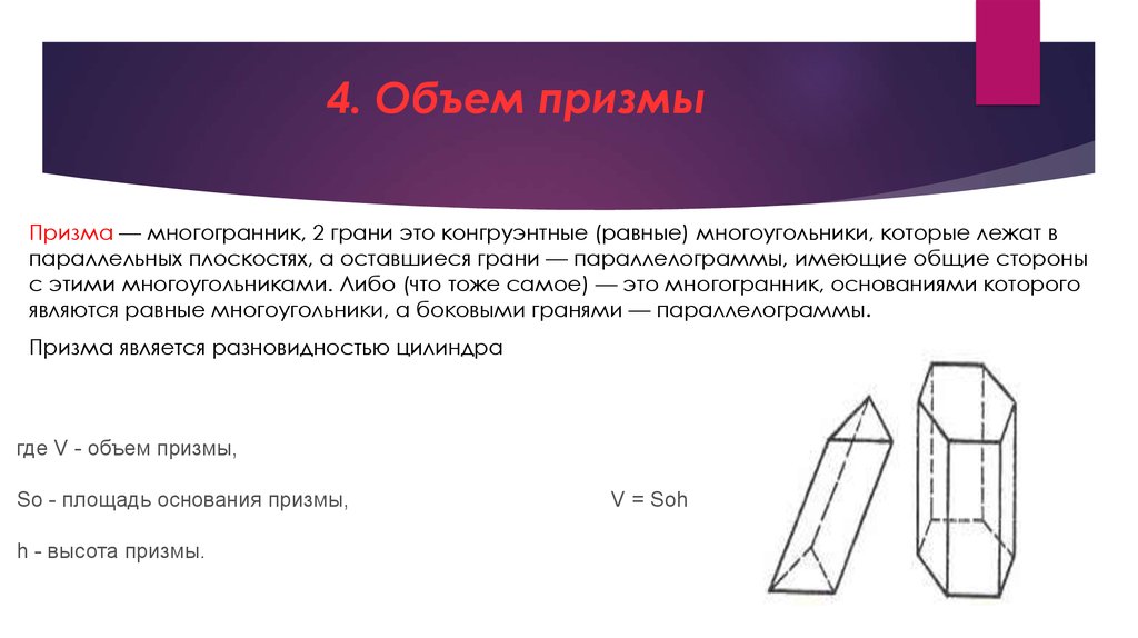 Контрольная работа по геометрии объем призмы. Объем Призмы. Призма объемная. Калькулятор объема Призмы.