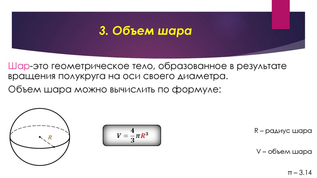 Тело получило количество. Емкость шара формула. Объем шара формула.