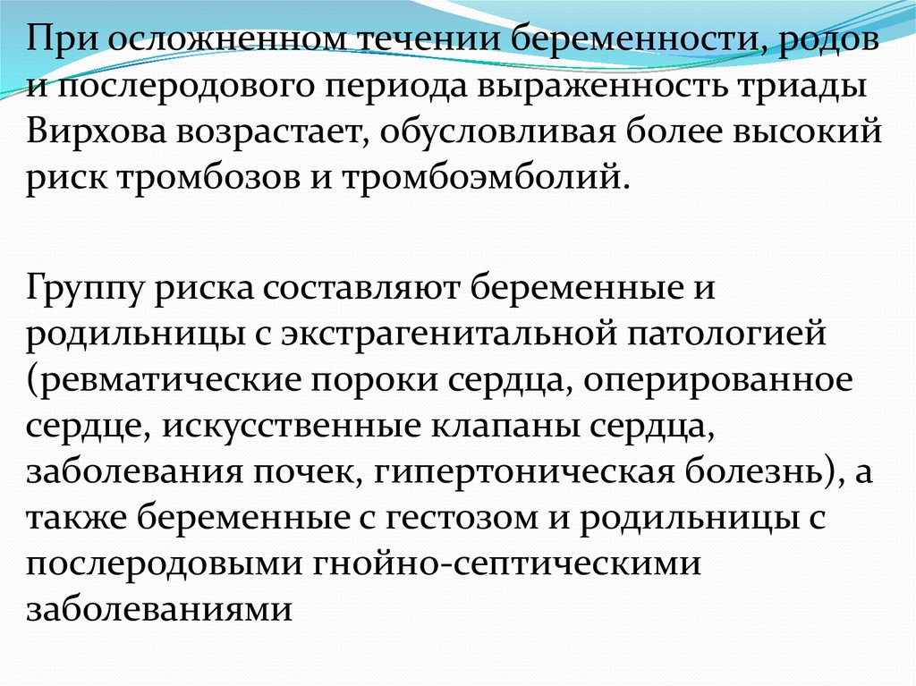 Осложненное течение беременности. Осложнения течения беременности. • Группы риска по осложненному течению беременности и родов. Течение послеродового периода.