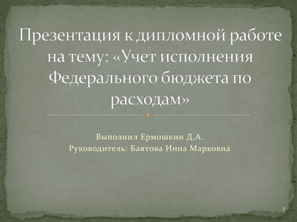 Презентация к дипломной работе бухгалтерский учет