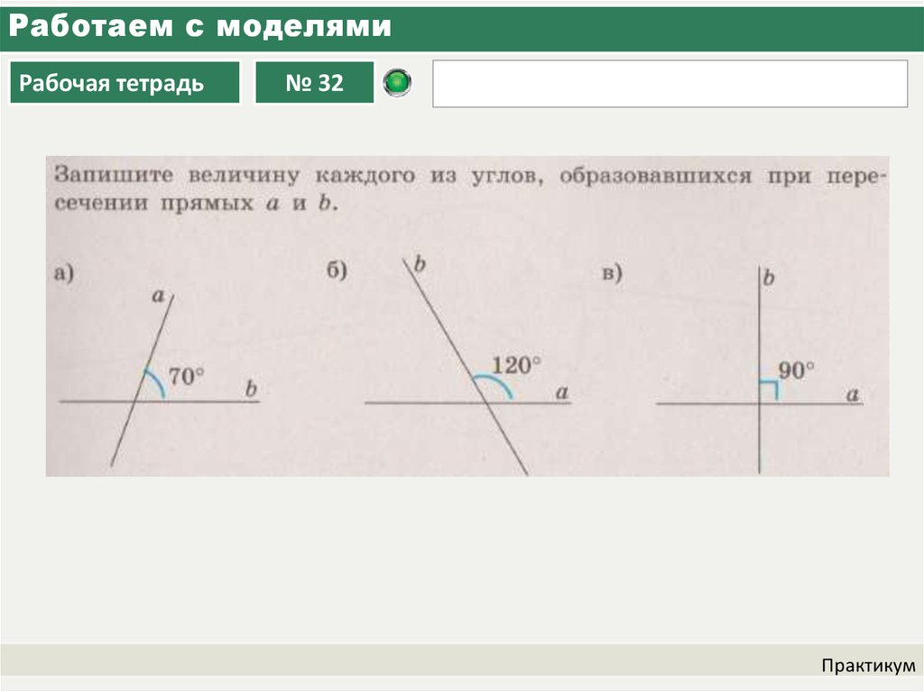 Определи величину каждого угла. Укажите величину каждого из образовавшихся углов.