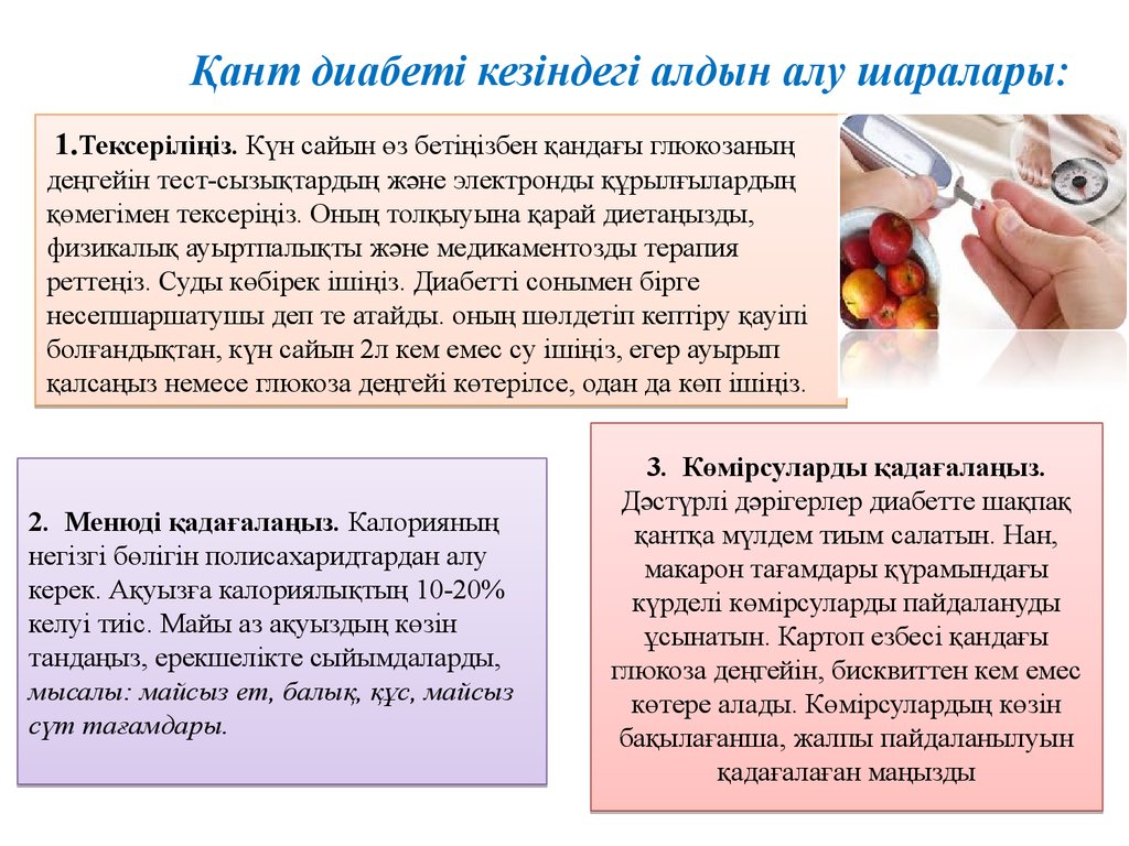 Қант диабеті. Қант диабеті презентация. Кант диабет. Қант диабеті протокол. Кант диабет 2 Тип.