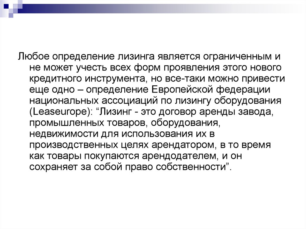 Любой определение. Лизинг определение. Дать определение лизинг. Финансовая аренда это определение. Международный финансовый лизинг.