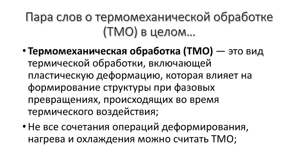 Термомеханическая обработка презентация