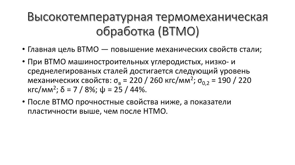 Термомеханическая обработка презентация