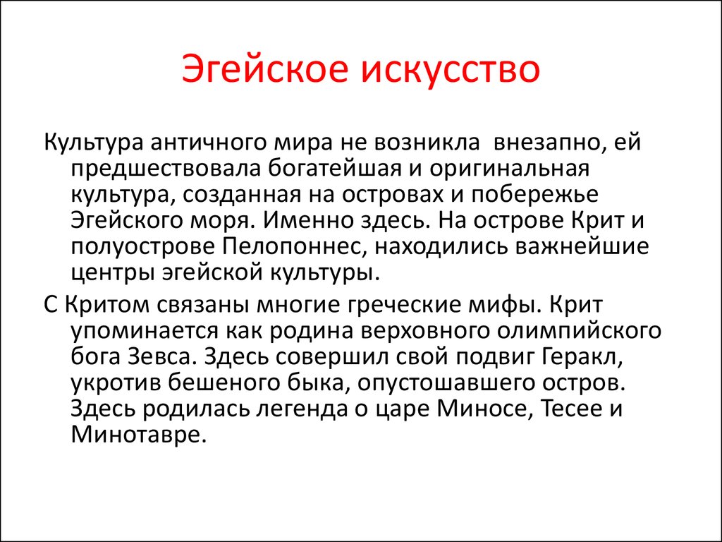 Искусство кратко. Искусство Эгейского мира кратко. Эгейское искусство кратко. Искусство Эгейского мира презентация. Особенности культуры Эгейского искусства.