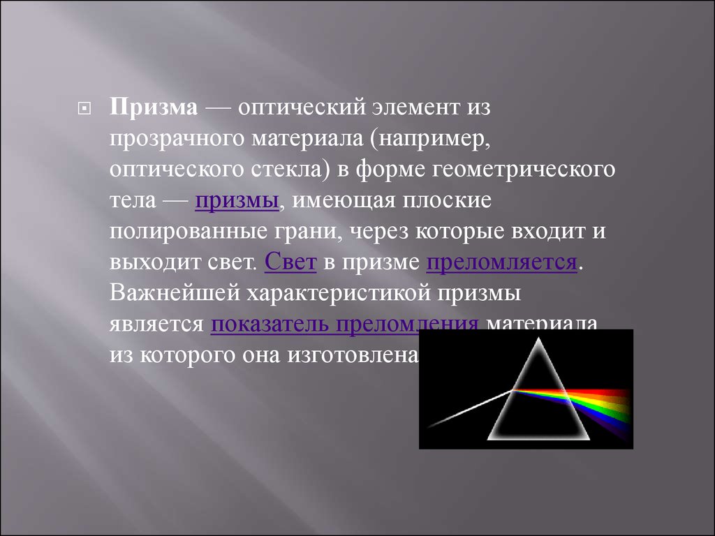 Через призму это. Оптическая Призма. Оптическое покрытие Призма. Форма оптической Призмы. Оптическая Призма физика.