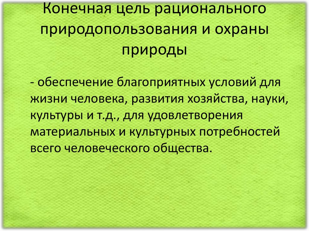 Охрана природы и рациональное природопользование презентация