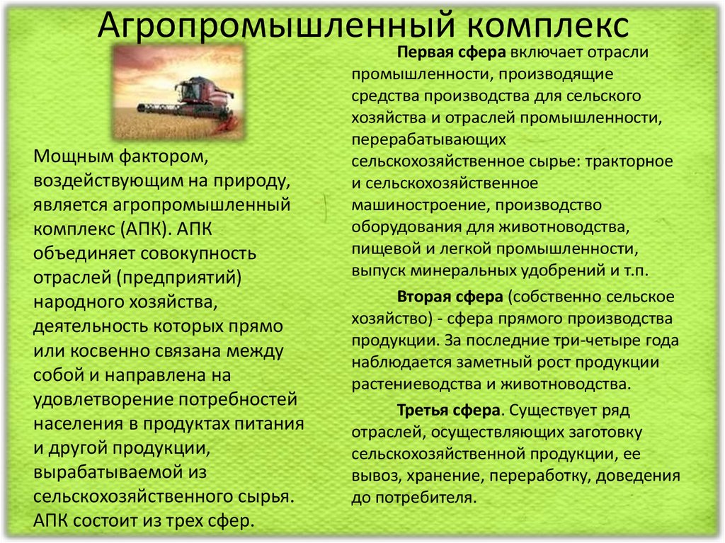 Влияние природных факторов на размещение апк. Агропромышленный комплекс АПК. Сферы агропромышленного комплекса.