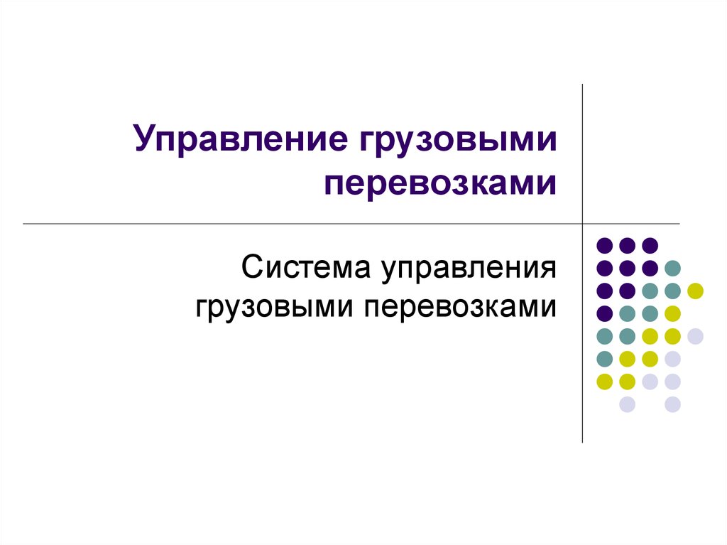 Управление грузовыми перевозками. Система управления грузовыми перевозками. Система управления грузовыми перевозками презентация. Управление грузами. Диспетчерская система руководства перевозками.